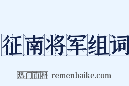 征南将军组词是什么意思的图片